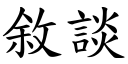 敘談 (楷體矢量字庫)