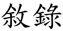 敘錄 (楷體矢量字庫)