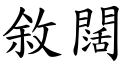 敘阔 (楷体矢量字库)