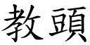 教頭 (楷體矢量字庫)