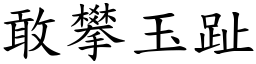 敢攀玉趾 (楷體矢量字庫)