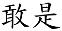 敢是 (楷體矢量字庫)