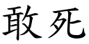 敢死 (楷体矢量字库)