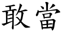 敢當 (楷體矢量字庫)