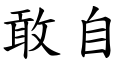 敢自 (楷体矢量字库)