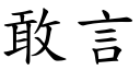 敢言 (楷体矢量字库)