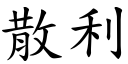 散利 (楷體矢量字庫)