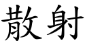 散射 (楷體矢量字庫)