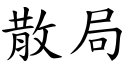 散局 (楷体矢量字库)