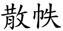 散帙 (楷體矢量字庫)