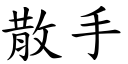 散手 (楷體矢量字庫)