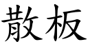 散板 (楷体矢量字库)