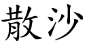 散沙 (楷体矢量字库)