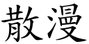 散漫 (楷体矢量字库)