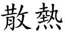 散熱 (楷體矢量字庫)