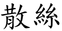 散絲 (楷體矢量字庫)