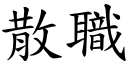 散职 (楷体矢量字库)