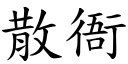 散衙 (楷体矢量字库)