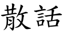 散話 (楷體矢量字庫)