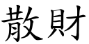 散財 (楷體矢量字庫)