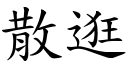 散逛 (楷體矢量字庫)