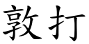 敦打 (楷體矢量字庫)