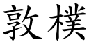 敦朴 (楷体矢量字库)