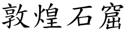 敦煌石窟 (楷體矢量字庫)