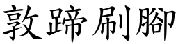 敦蹄刷腳 (楷體矢量字庫)