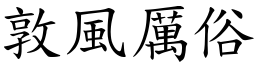 敦风厉俗 (楷体矢量字库)