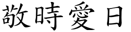 敬时爱日 (楷体矢量字库)