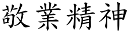 敬業精神 (楷體矢量字庫)