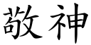 敬神 (楷体矢量字库)