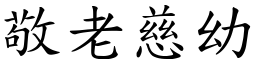 敬老慈幼 (楷体矢量字库)