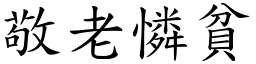 敬老憐貧 (楷體矢量字庫)