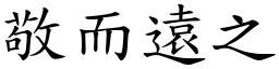 敬而远之 (楷体矢量字库)