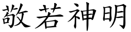 敬若神明 (楷体矢量字库)