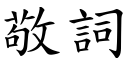 敬詞 (楷體矢量字庫)