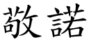 敬诺 (楷体矢量字库)