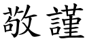 敬謹 (楷體矢量字庫)