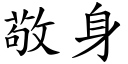 敬身 (楷體矢量字庫)