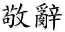 敬辭 (楷體矢量字庫)