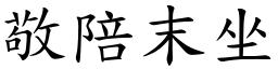 敬陪末坐 (楷体矢量字库)