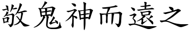 敬鬼神而遠之 (楷體矢量字庫)