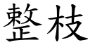 整枝 (楷體矢量字庫)