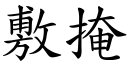 敷掩 (楷體矢量字庫)