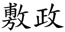 敷政 (楷体矢量字库)