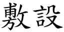 敷设 (楷体矢量字库)