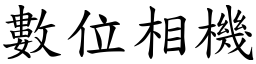 數位相機 (楷體矢量字庫)