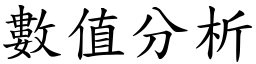 数值分析 (楷体矢量字库)